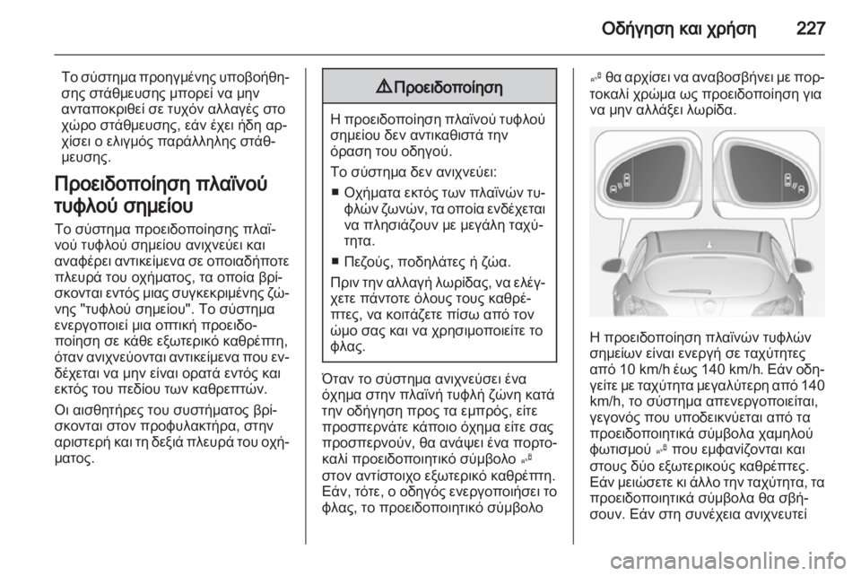 OPEL ASTRA J 2013.5  Εγχειρίδιο Οδηγιών Χρήσης και Λειτουργίας (in Greek) 
