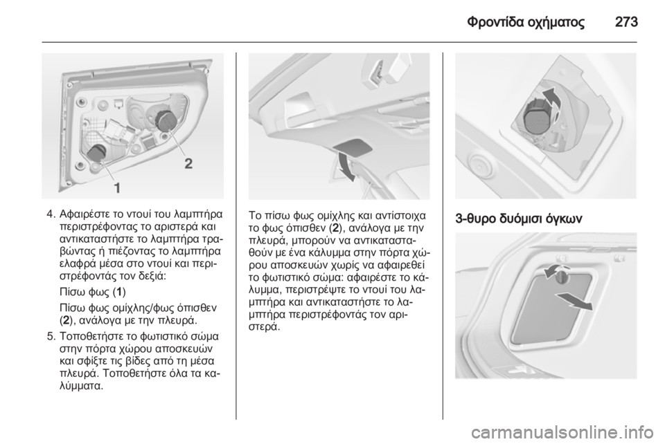 OPEL ASTRA J 2013.5  Εγχειρίδιο Οδηγιών Χρήσης και Λειτουργίας (in Greek) 