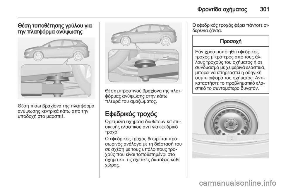 OPEL ASTRA J 2013.5  Εγχειρίδιο Οδηγιών Χρήσης και Λειτουργίας (in Greek) 