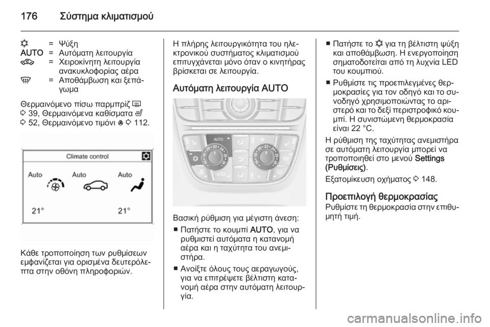 OPEL ASTRA J 2014 Εγχειρίδιο Οδηγιών Χρήσης και Λειτουργίας (in Greek) 176Σύστημα κλιματισμού
n=ΨύξηAUTO=Αυτόματη λειτουργία4=Χειροκίνητη λειτουργία
ανακυκλοφορίας αέραV=Αποθάμβωση OPEL ASTRA J 2014 Εγχειρίδιο Οδηγιών Χρήσης και Λειτουργίας (in Greek) 176Σύστημα κλιματισμού
n=ΨύξηAUTO=Αυτόματη λειτουργία4=Χειροκίνητη λειτουργία
ανακυκλοφορίας αέραV=Αποθάμβωση