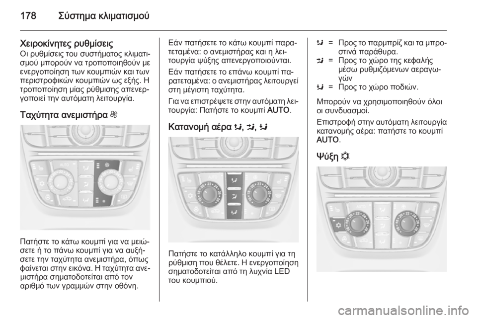 OPEL ASTRA J 2014 Εγχειρίδιο Οδηγιών Χρήσης και Λειτουργίας (in Greek) 178Σύστημα κλιματισμού
Χειροκίνητες ρυθμίσεις
Οι ρυθμίσεις του συστήματος κλιματι‐
σμού μπορούν να τροποποι OPEL ASTRA J 2014 Εγχειρίδιο Οδηγιών Χρήσης και Λειτουργίας (in Greek) 178Σύστημα κλιματισμού
Χειροκίνητες ρυθμίσεις
Οι ρυθμίσεις του συστήματος κλιματι‐
σμού μπορούν να τροποποι