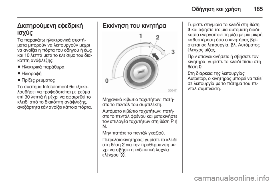 OPEL ASTRA J 2014 Εγχειρίδιο Οδηγιών Χρήσης και Λειτουργίας (in Greek) Οδήγηση και χρήση185Διατηρούμενη εφεδρική
ισχύς
Τα παρακάτω ηλεκτρονικά συστή‐
ματα μπορούν να λειτουργούν OPEL ASTRA J 2014 Εγχειρίδιο Οδηγιών Χρήσης και Λειτουργίας (in Greek) Οδήγηση και χρήση185Διατηρούμενη εφεδρική
ισχύς
Τα παρακάτω ηλεκτρονικά συστή‐
ματα μπορούν να λειτουργούν
