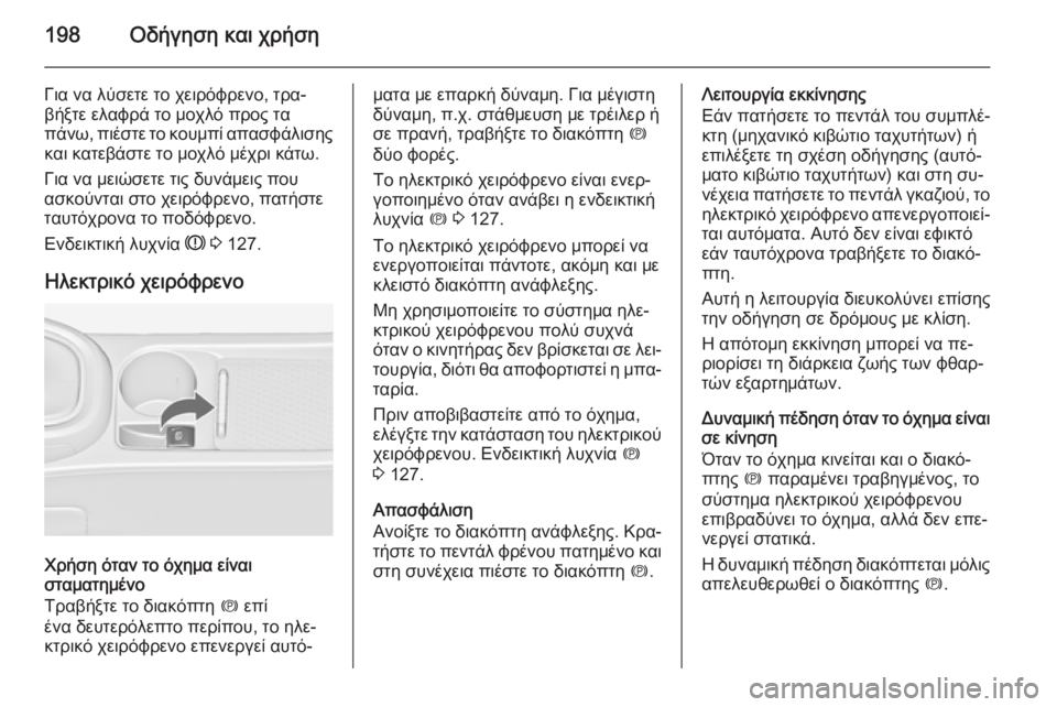 OPEL ASTRA J 2014 Εγχειρίδιο Οδηγιών Χρήσης και Λειτουργίας (in Greek) 198Οδήγηση και χρήση
Για να λύσετε το χειρόφρενο, τρα‐
βήξτε ελαφρά το μοχλό προς τα
πάνω, πιέστε το κουμπί απα OPEL ASTRA J 2014 Εγχειρίδιο Οδηγιών Χρήσης και Λειτουργίας (in Greek) 198Οδήγηση και χρήση
Για να λύσετε το χειρόφρενο, τρα‐
βήξτε ελαφρά το μοχλό προς τα
πάνω, πιέστε το κουμπί απα