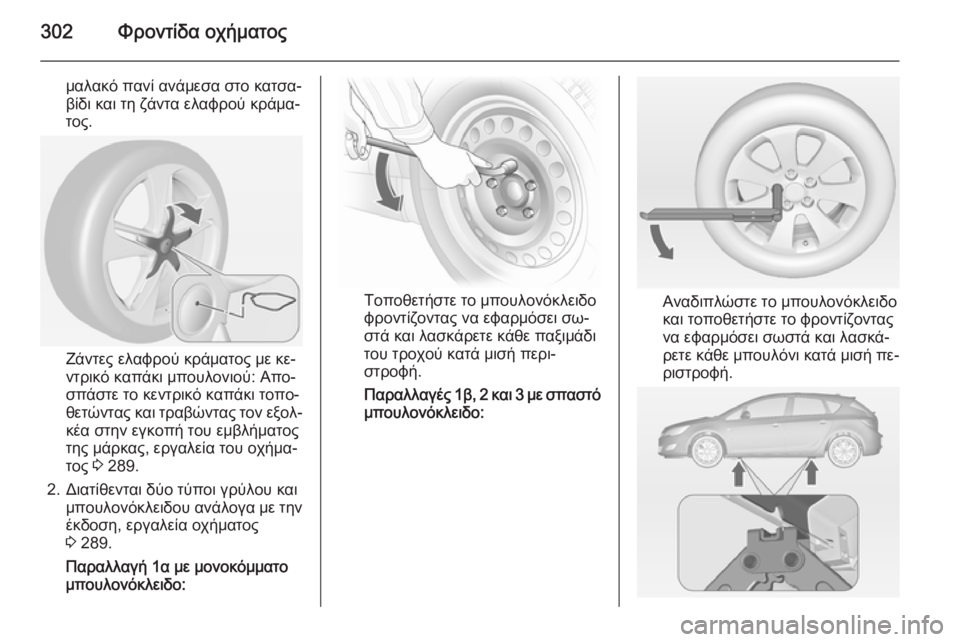 OPEL ASTRA J 2014  Εγχειρίδιο Οδηγιών Χρήσης και Λειτουργίας (in Greek) 302Φροντίδα οχήματος
μαλακό πανί ανάμεσα στο κατσα‐
βίδι και τη ζάντα ελαφρού κράμα‐
τος.
Ζάντες ελαφρού κράμ