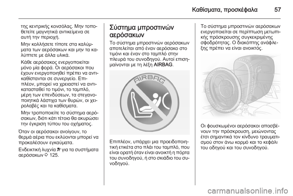 OPEL ASTRA J 2014 Εγχειρίδιο Οδηγιών Χρήσης και Λειτουργίας (in Greek) Καθίσματα, προσκέφαλα57
της κεντρικής κονσόλας. Μην τοπο‐
θετείτε μαγνητικά αντικείμενα σε αυτή την περιοχή.
OPEL ASTRA J 2014 Εγχειρίδιο Οδηγιών Χρήσης και Λειτουργίας (in Greek) Καθίσματα, προσκέφαλα57
της κεντρικής κονσόλας. Μην τοπο‐
θετείτε μαγνητικά αντικείμενα σε αυτή την περιοχή.