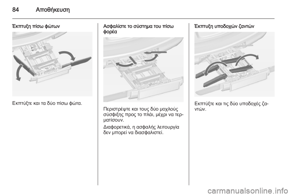 OPEL ASTRA J 2014  Εγχειρίδιο Οδηγιών Χρήσης και Λειτουργίας (in Greek) 84Αποθήκευση
Έκπτυξη πίσω φώτων
Εκπτύξτε και τα δύο πίσω φώτα.
Ασφαλίστε το σύστημα του πίσω
φορέα
Περιστρέψτ