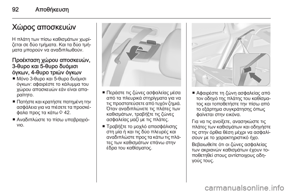 OPEL ASTRA J 2014 Εγχειρίδιο Οδηγιών Χρήσης και Λειτουργίας (in Greek) 92ΑποθήκευσηΧώρος αποσκευώνΗ πλάτη των πίσω καθισμάτων χωρί‐
ζεται σε δύο τμήματα. Και τα δύο τμή‐ ματα μπορ OPEL ASTRA J 2014 Εγχειρίδιο Οδηγιών Χρήσης και Λειτουργίας (in Greek) 92ΑποθήκευσηΧώρος αποσκευώνΗ πλάτη των πίσω καθισμάτων χωρί‐
ζεται σε δύο τμήματα. Και τα δύο τμή‐ ματα μπορ
