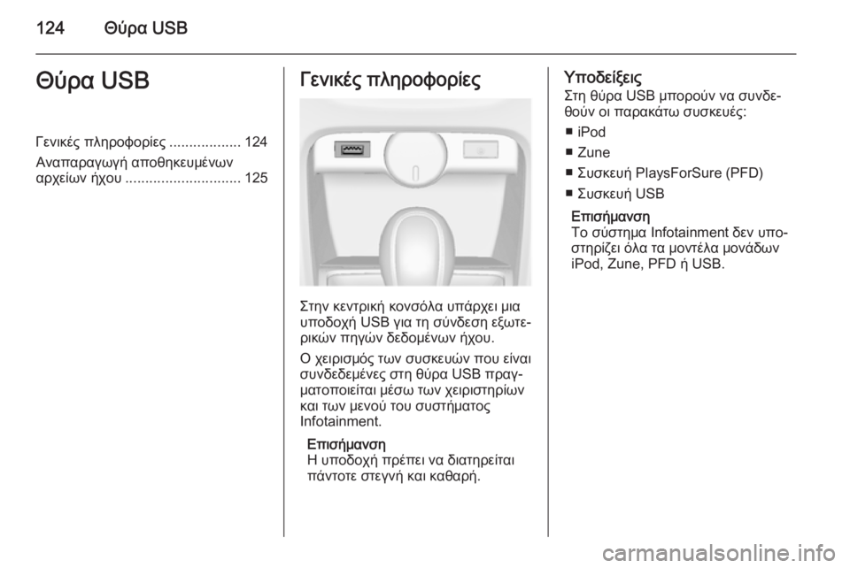 OPEL ASTRA J 2014.5  Εγχειρίδιο συστήματος Infotainment (in Greek) 124Θύρα USBΘύρα USBΓενικές πληροφορίες..................124
Αναπαραγωγή αποθηκευμένων
αρχείων ήχου ............................. 125Γεν