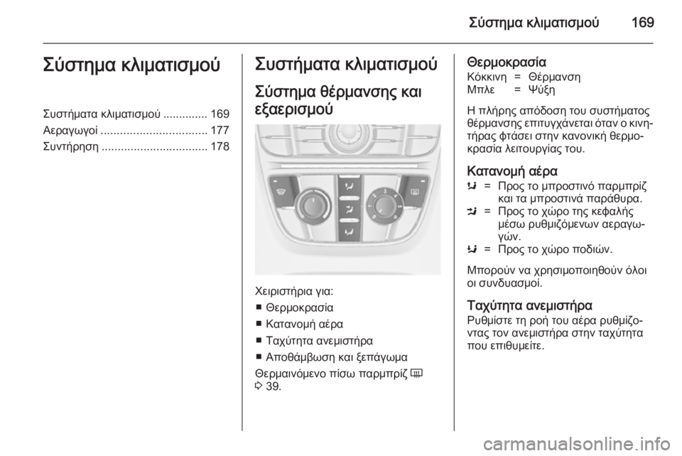 OPEL ASTRA J 2014.5  Εγχειρίδιο Οδηγιών Χρήσης και Λειτουργίας (in Greek) Σύστημα κλιματισμού169Σύστημα κλιματισμούΣυστήματα κλιματισμού .............. 169
Αεραγωγοί ................................. 177
Συ