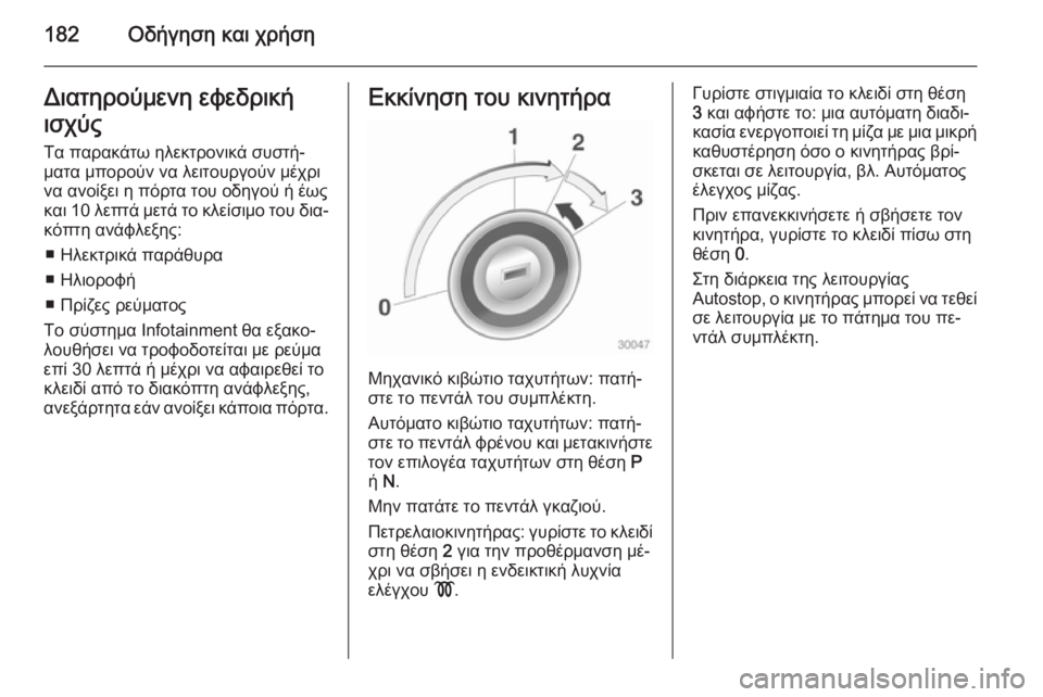 OPEL ASTRA J 2014.5  Εγχειρίδιο Οδηγιών Χρήσης και Λειτουργίας (in Greek) 182Οδήγηση και χρήσηΔιατηρούμενη εφεδρικήισχύς
Τα παρακάτω ηλεκτρονικά συστή‐
ματα μπορούν να λειτουργούν μ