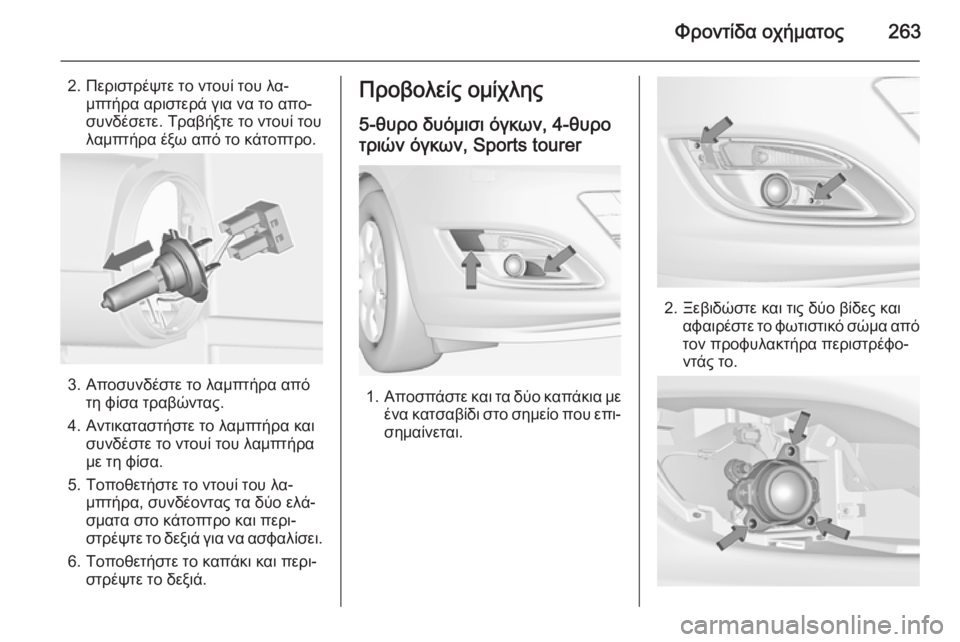 OPEL ASTRA J 2014.5  Εγχειρίδιο Οδηγιών Χρήσης και Λειτουργίας (in Greek) Φροντίδα οχήματος263
2. Περιστρέψτε το ντουί του λα‐μπτήρα αριστερά για να το απο‐
συνδέσετε. Τραβήξτε το ντου