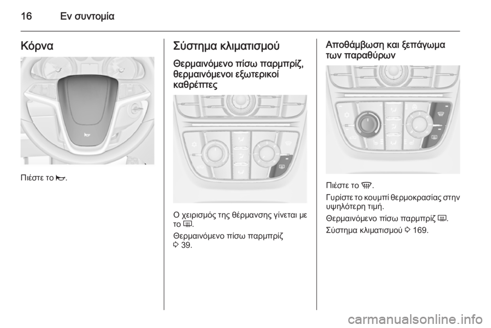 OPEL ASTRA J 2015.5  Εγχειρίδιο Οδηγιών Χρήσης και Λειτουργίας (in Greek) 16Εν συντομίαΚόρνα
Πιέστε το j.
Σύστημα κλιματισμού
Θερμαινόμενο πίσω παρμπρίζ,
θερμαινόμενοι εξωτερικοί
καθ