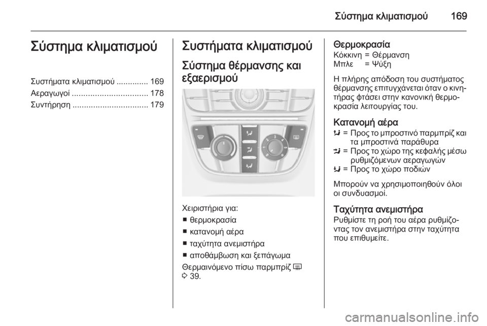 OPEL ASTRA J 2015.5  Εγχειρίδιο Οδηγιών Χρήσης και Λειτουργίας (in Greek) Σύστημα κλιματισμού169Σύστημα κλιματισμούΣυστήματα κλιματισμού .............. 169
Αεραγωγοί ................................. 178
Συ