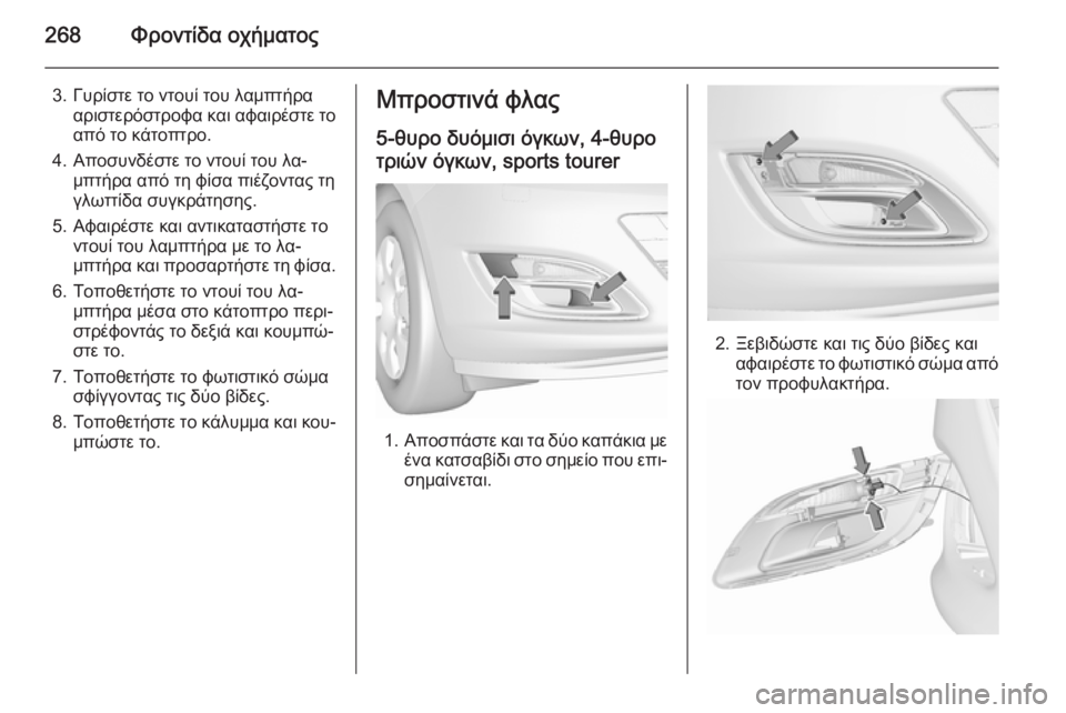 OPEL ASTRA J 2015.5  Εγχειρίδιο Οδηγιών Χρήσης και Λειτουργίας (in Greek) 268Φροντίδα οχήματος
3. Γυρίστε το ντουί του λαμπτήρααριστερόστροφα και αφαιρέστε το
από το κάτοπτρο.
4. Αποσυν