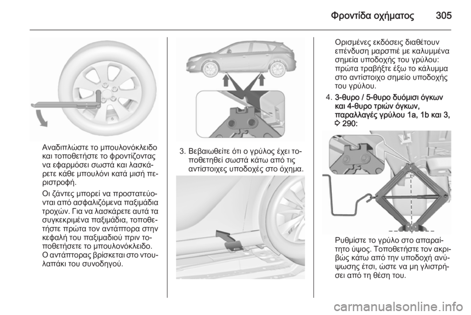 OPEL ASTRA J 2015.5  Εγχειρίδιο Οδηγιών Χρήσης και Λειτουργίας (in Greek) Φροντίδα οχήματος305
Αναδιπλώστε το μπουλονόκλειδο
και τοποθετήστε το φροντίζοντας
να εφαρμόσει σωστά και λα