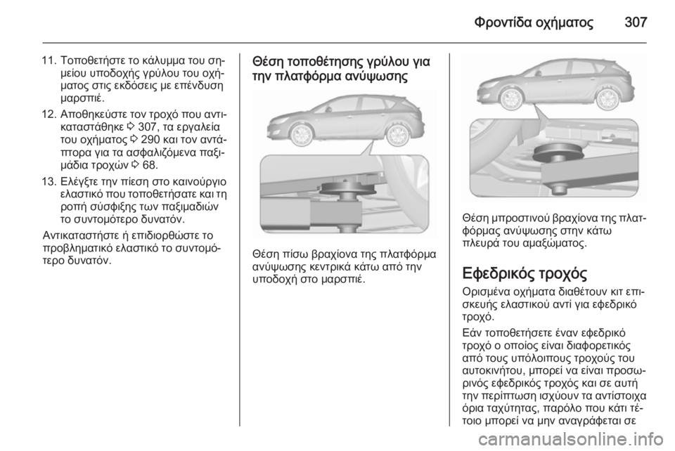 OPEL ASTRA J 2015.5 Εγχειρίδιο Οδηγιών Χρήσης και Λειτουργίας (in Greek) Φροντίδα οχήματος307
11. Τοποθετήστε το κάλυμμα του ση‐μείου υποδοχής γρύλου του οχή‐
ματος στις εκδόσεις με ε OPEL ASTRA J 2015.5 Εγχειρίδιο Οδηγιών Χρήσης και Λειτουργίας (in Greek) Φροντίδα οχήματος307
11. Τοποθετήστε το κάλυμμα του ση‐μείου υποδοχής γρύλου του οχή‐
ματος στις εκδόσεις με ε