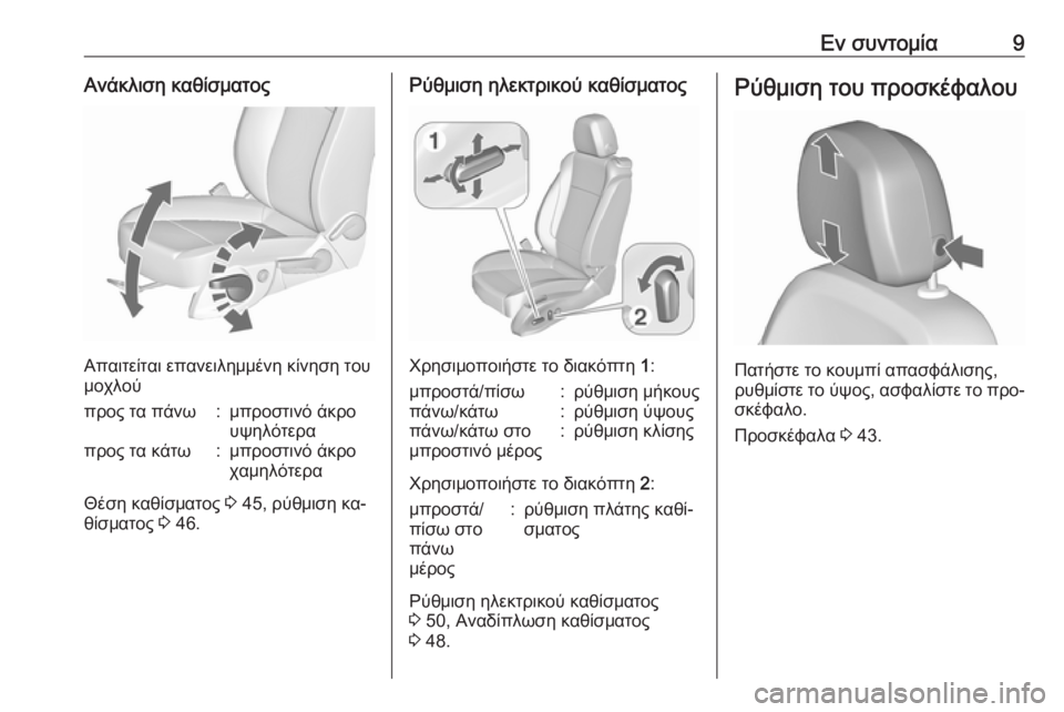 OPEL ASTRA J 2016  Εγχειρίδιο Οδηγιών Χρήσης και Λειτουργίας (in Greek) Εν συντομία9Ανάκλιση καθίσματος
Απαιτείται επανειλημμένη κίνηση του
μοχλού
προς τα πάνω:μπροστινό άκρο
υψηλ