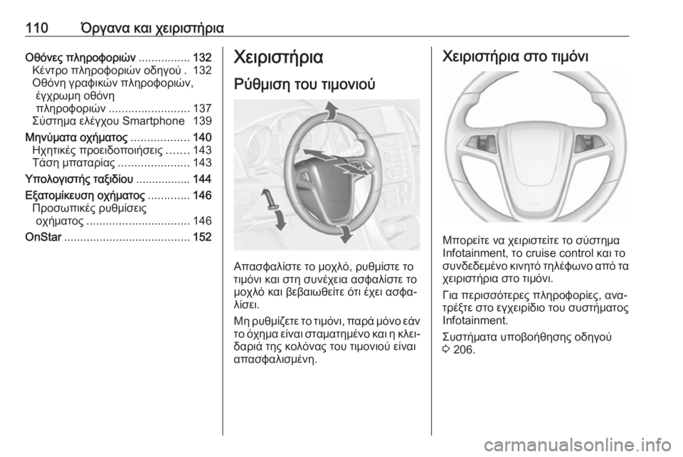 OPEL ASTRA J 2016 Εγχειρίδιο Οδηγιών Χρήσης και Λειτουργίας (in Greek) 110Όργανα και χειριστήριαΟθόνες πληροφοριών................132
Κέντρο πληροφοριών οδηγού . 132
Οθόνη γραφικών πληροφορ OPEL ASTRA J 2016 Εγχειρίδιο Οδηγιών Χρήσης και Λειτουργίας (in Greek) 110Όργανα και χειριστήριαΟθόνες πληροφοριών................132
Κέντρο πληροφοριών οδηγού . 132
Οθόνη γραφικών πληροφορ