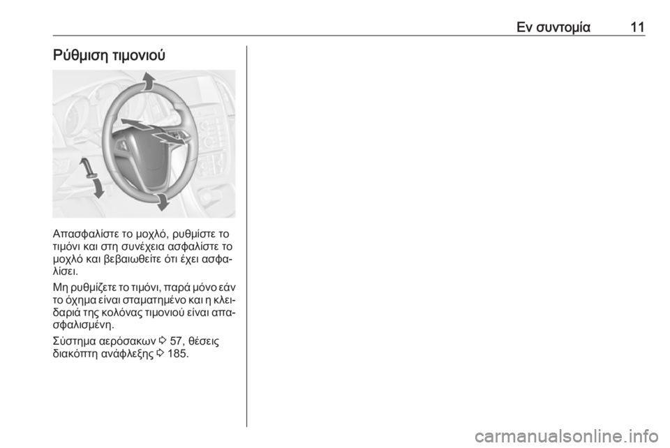 OPEL ASTRA J 2016  Εγχειρίδιο Οδηγιών Χρήσης και Λειτουργίας (in Greek) Εν συντομία11Ρύθμιση τιμονιού
Απασφαλίστε το μοχλό, ρυθμίστε το
τιμόνι και στη συνέχεια ασφαλίστε το
μοχλό κα