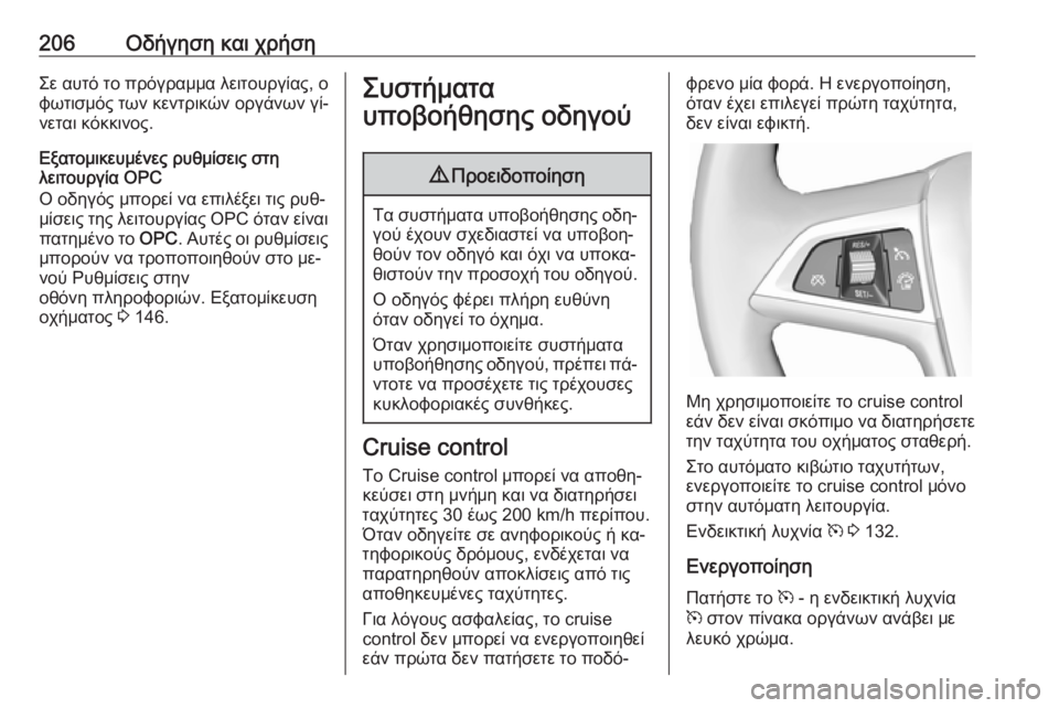 OPEL ASTRA J 2016 Εγχειρίδιο Οδηγιών Χρήσης και Λειτουργίας (in Greek) 206Οδήγηση και χρήσηΣε αυτό το πρόγραμμα λειτουργίας, ο
φωτισμός των κεντρικών οργάνων γί‐
νεται κόκκινος.
Εξ OPEL ASTRA J 2016 Εγχειρίδιο Οδηγιών Χρήσης και Λειτουργίας (in Greek) 206Οδήγηση και χρήσηΣε αυτό το πρόγραμμα λειτουργίας, ο
φωτισμός των κεντρικών οργάνων γί‐
νεται κόκκινος.
Εξ