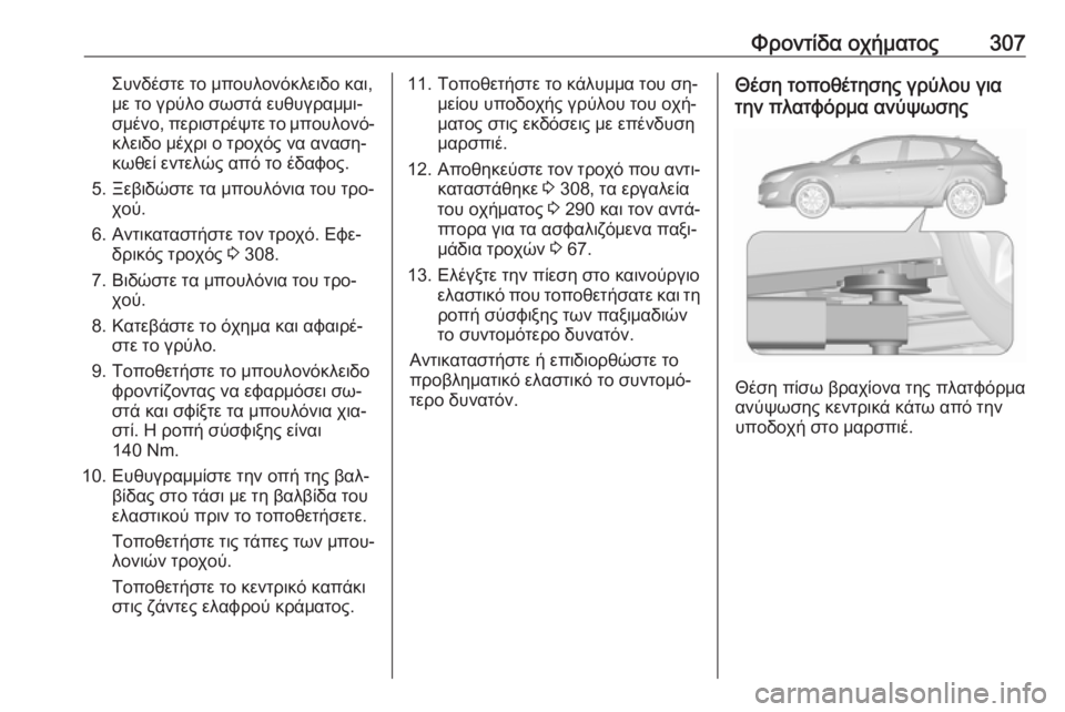 OPEL ASTRA J 2016 Εγχειρίδιο Οδηγιών Χρήσης και Λειτουργίας (in Greek) Φροντίδα οχήματος307Συνδέστε το μπουλονόκλειδο και,
με το γρύλο σωστά ευθυγραμμι‐
σμένο, περιστρέψτε το μπου OPEL ASTRA J 2016 Εγχειρίδιο Οδηγιών Χρήσης και Λειτουργίας (in Greek) Φροντίδα οχήματος307Συνδέστε το μπουλονόκλειδο και,
με το γρύλο σωστά ευθυγραμμι‐
σμένο, περιστρέψτε το μπου