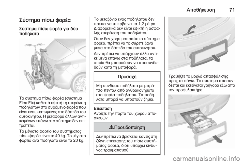 OPEL ASTRA J 2016 Εγχειρίδιο Οδηγιών Χρήσης και Λειτουργίας (in Greek) Αποθήκευση71Σύστημα πίσω φορέαΣύστημα πίσω φορέα για δύο
ποδήλατα
Το σύστημα πίσω φορέα (σύστημα
Flex-Fix) καθιστ OPEL ASTRA J 2016 Εγχειρίδιο Οδηγιών Χρήσης και Λειτουργίας (in Greek) Αποθήκευση71Σύστημα πίσω φορέαΣύστημα πίσω φορέα για δύο
ποδήλατα
Το σύστημα πίσω φορέα (σύστημα
Flex-Fix) καθιστ