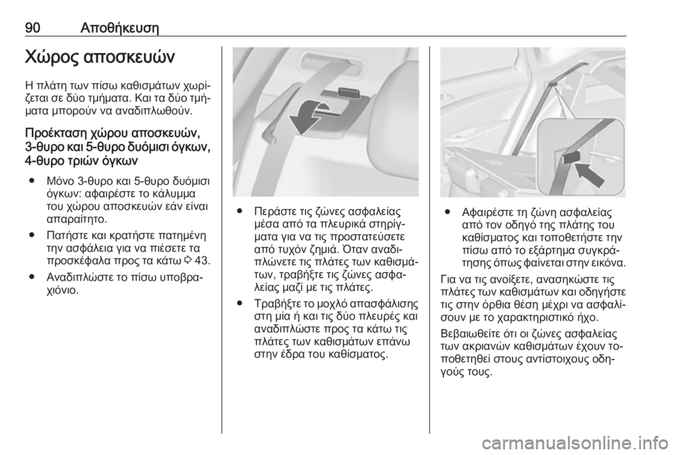 OPEL ASTRA J 2016  Εγχειρίδιο Οδηγιών Χρήσης και Λειτουργίας (in Greek) 90ΑποθήκευσηΧώρος αποσκευώνΗ πλάτη των πίσω καθισμάτων χωρί‐
ζεται σε δύο τμήματα. Και τα δύο τμή‐ ματα μπορ