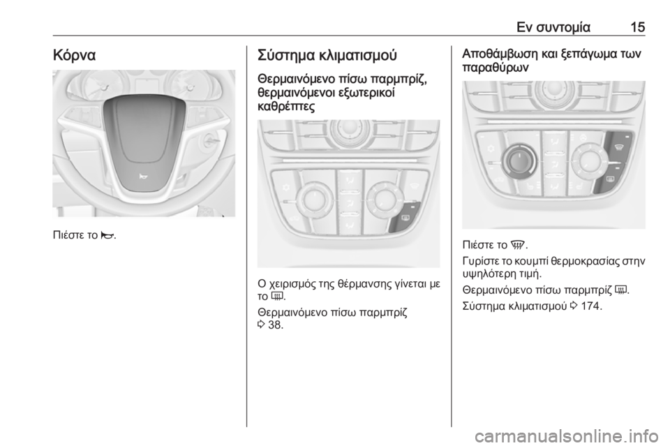OPEL ASTRA J 2016.5  Εγχειρίδιο Οδηγιών Χρήσης και Λειτουργίας (in Greek) Εν συντομία15Κόρνα
Πιέστε το j.
Σύστημα κλιματισμού
Θερμαινόμενο πίσω παρμπρίζ,
θερμαινόμενοι εξωτερικοί
καθ