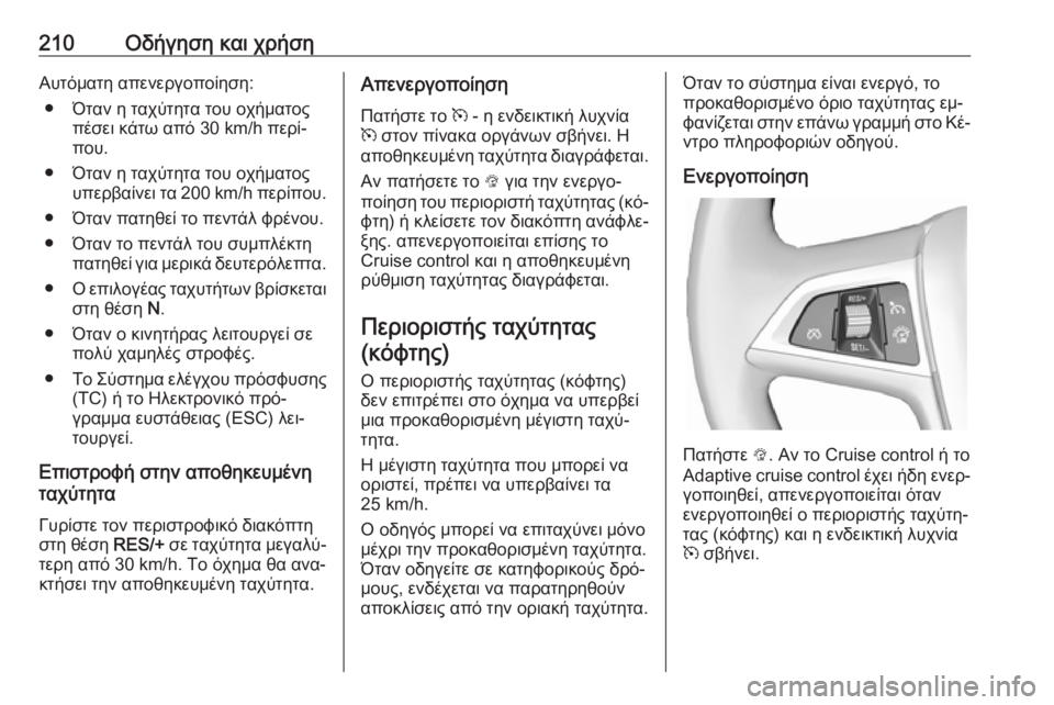 OPEL ASTRA J 2016.5  Εγχειρίδιο Οδηγιών Χρήσης και Λειτουργίας (in Greek) 210Οδήγηση και χρήσηΑυτόματη απενεργοποίηση:● Όταν η ταχύτητα του οχήματος πέσει κάτω από 30 km/h περί‐
που.
● Ό
