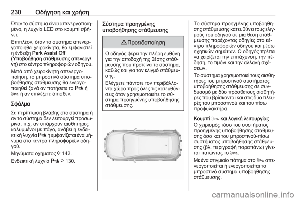 OPEL ASTRA J 2016.5  Εγχειρίδιο Οδηγιών Χρήσης και Λειτουργίας (in Greek) 230Οδήγηση και χρήσηΌταν το σύστημα είναι απενεργοποιη‐
μένο, η λυχνία LED στο κουμπί σβή‐
νει.
Επιπλέον, όταν τ