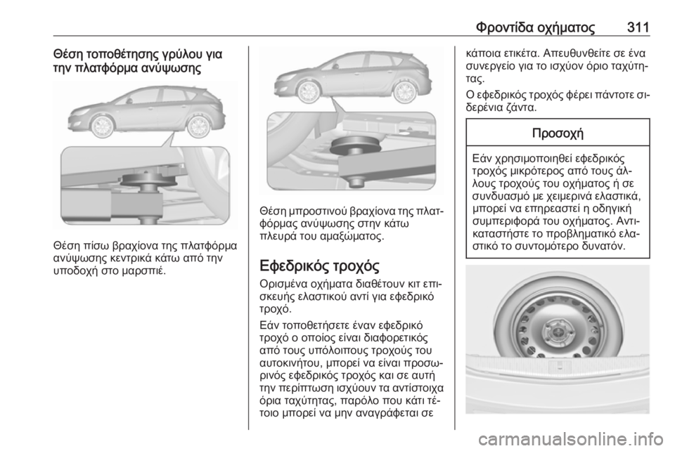 OPEL ASTRA J 2016.5  Εγχειρίδιο Οδηγιών Χρήσης και Λειτουργίας (in Greek) Φροντίδα οχήματος311Θέση τοποθέτησης γρύλου για
την πλατφόρμα ανύψωσης
Θέση πίσω βραχίονα της πλατφόρμα
ανύψ