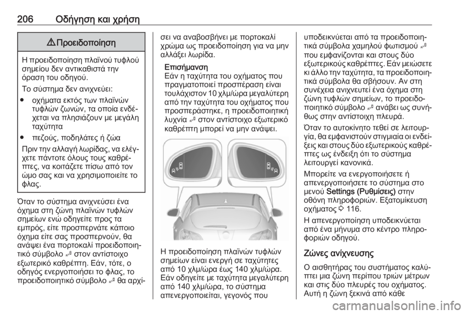 OPEL ASTRA J 2017  Εγχειρίδιο Οδηγιών Χρήσης και Λειτουργίας (in Greek) 206Οδήγηση και χρήση9Προειδοποίηση
Η προειδοποίηση πλαϊνού τυφλού
σημείου δεν αντικαθιστά την
όραση του οδηγ