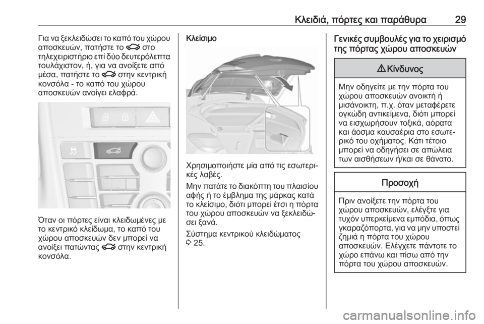 OPEL ASTRA J 2017  Εγχειρίδιο Οδηγιών Χρήσης και Λειτουργίας (in Greek) Κλειδιά, πόρτες και παράθυρα29Για να ξεκλειδώσει το καπό του χώρου
αποσκευών, πατήστε το  x στο
τηλεχειριστήρι