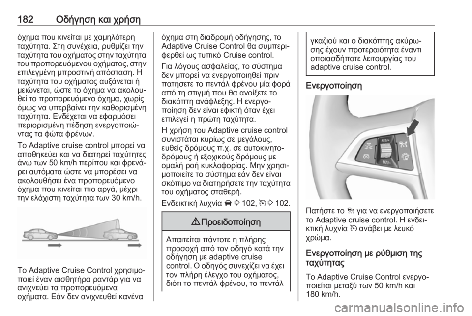OPEL ASTRA J 2018 Εγχειρίδιο Οδηγιών Χρήσης και Λειτουργίας (in Greek) 182Οδήγηση και χρήσηόχημα που κινείται με χαμηλότερη
ταχύτητα. Στη συνέχεια, ρυθμίζει την
ταχύτητα του οχήματ OPEL ASTRA J 2018 Εγχειρίδιο Οδηγιών Χρήσης και Λειτουργίας (in Greek) 182Οδήγηση και χρήσηόχημα που κινείται με χαμηλότερη
ταχύτητα. Στη συνέχεια, ρυθμίζει την
ταχύτητα του οχήματ