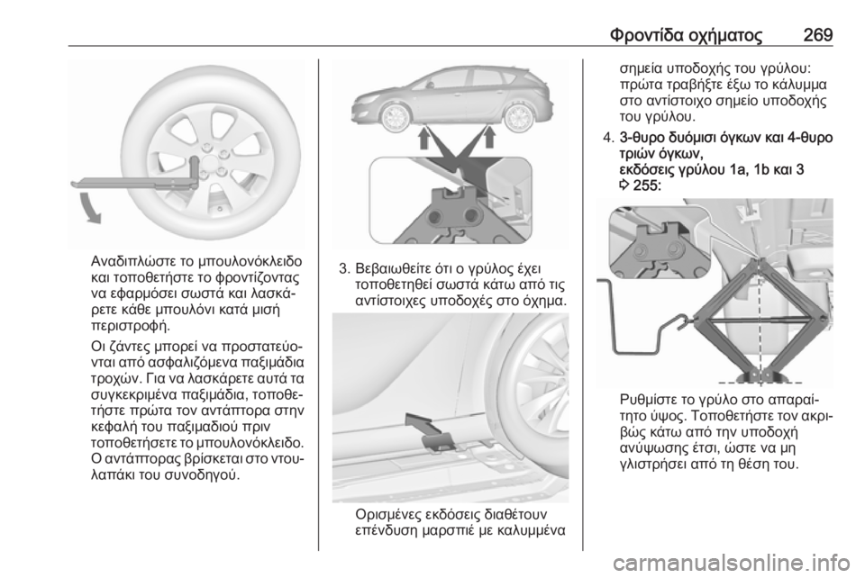 OPEL ASTRA J 2018  Εγχειρίδιο Οδηγιών Χρήσης και Λειτουργίας (in Greek) Φροντίδα οχήματος269
Αναδιπλώστε το μπουλονόκλειδο
και τοποθετήστε το φροντίζοντας
να εφαρμόσει σωστά και λα