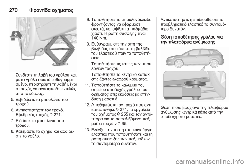 OPEL ASTRA J 2018 Εγχειρίδιο Οδηγιών Χρήσης και Λειτουργίας (in Greek) 270Φροντίδα οχήματος
Συνδέστε τη λαβή του γρύλου και,με το γρύλο σωστά ευθυγραμμι‐
σμένο, περιστρέψτε τη λαβή OPEL ASTRA J 2018 Εγχειρίδιο Οδηγιών Χρήσης και Λειτουργίας (in Greek) 270Φροντίδα οχήματος
Συνδέστε τη λαβή του γρύλου και,με το γρύλο σωστά ευθυγραμμι‐
σμένο, περιστρέψτε τη λαβή
