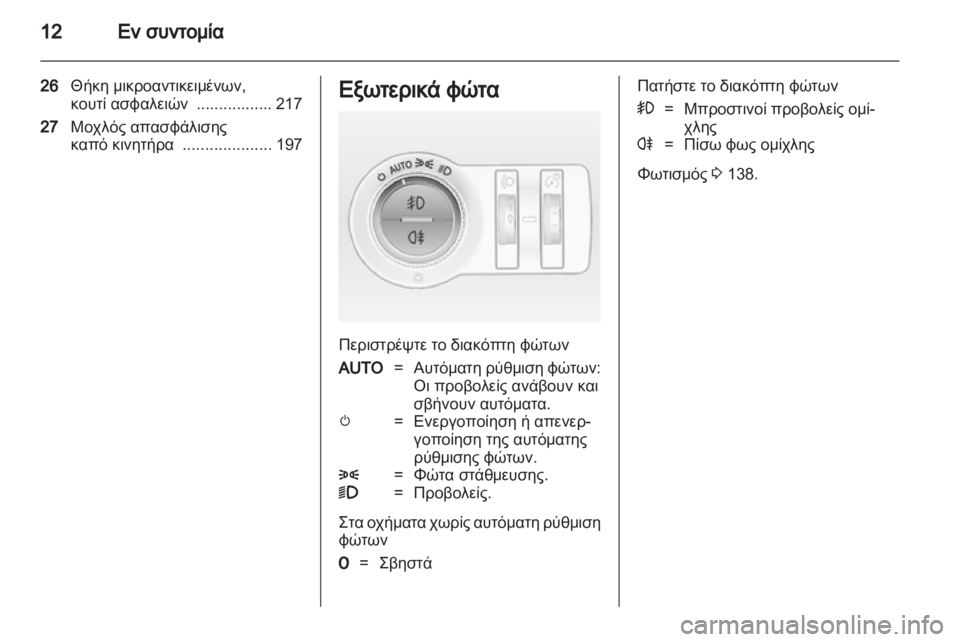 OPEL ASTRA J HB5 & ST 2012  Εγχειρίδιο Οδηγιών Χρήσης και Λειτουργίας (in Greek) 
