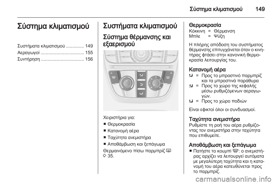 OPEL ASTRA J HB5 & ST 2012  Εγχειρίδιο Οδηγιών Χρήσης και Λειτουργίας (in Greek) 