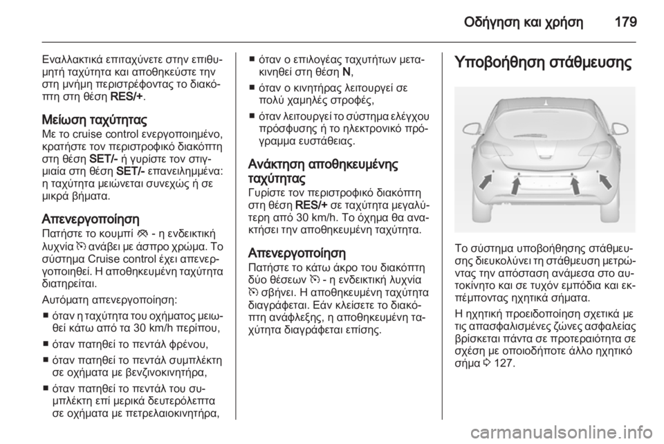 OPEL ASTRA J HB5 & ST 2012  Εγχειρίδιο Οδηγιών Χρήσης και Λειτουργίας (in Greek) 
