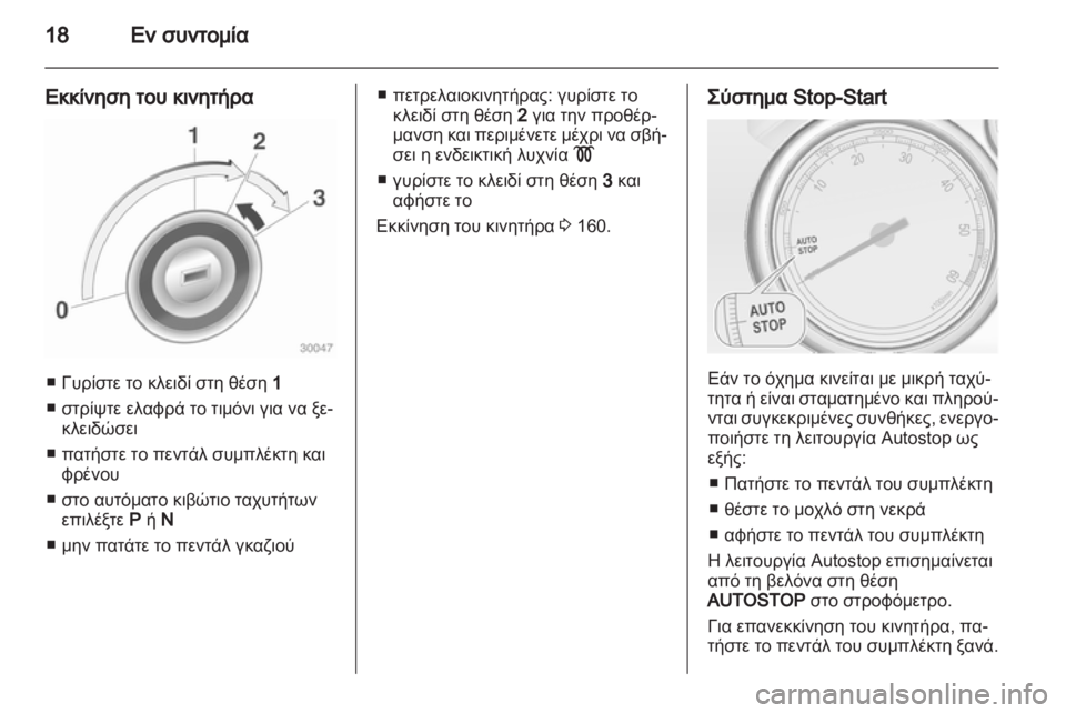 OPEL ASTRA J HB5 & ST 2012  Εγχειρίδιο Οδηγιών Χρήσης και Λειτουργίας (in Greek) 