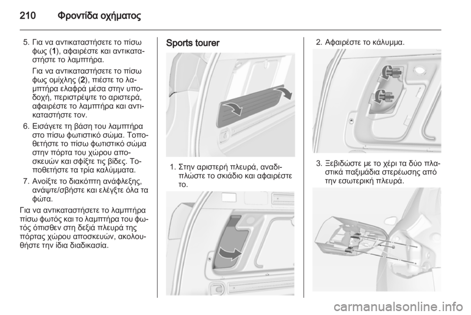 OPEL ASTRA J HB5 & ST 2012  Εγχειρίδιο Οδηγιών Χρήσης και Λειτουργίας (in Greek) 