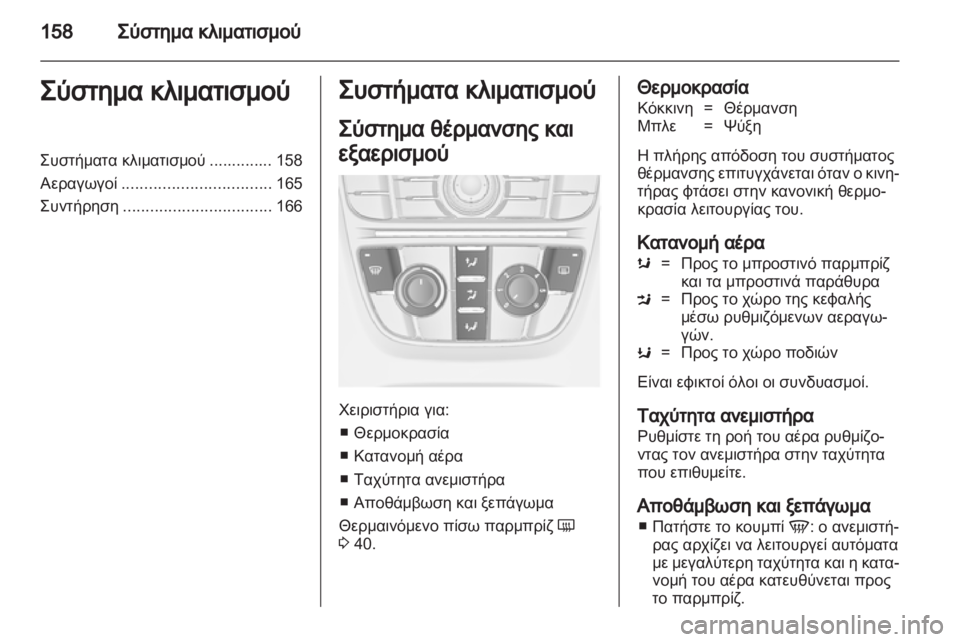 OPEL ASTRA J HB5 & ST 2012.5  Εγχειρίδιο Οδηγιών Χρήσης και Λειτουργίας (in Greek) 