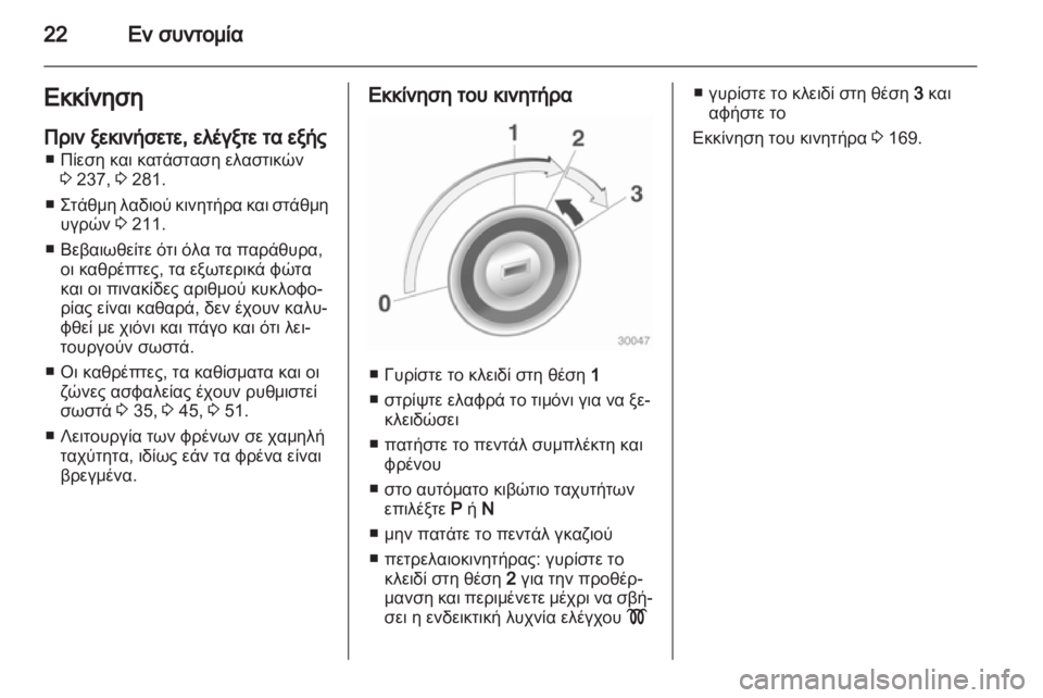 OPEL ASTRA J HB5 & ST 2012.5  Εγχειρίδιο Οδηγιών Χρήσης και Λειτουργίας (in Greek) 