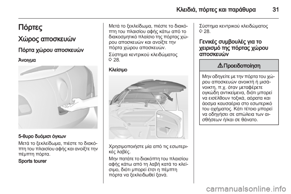 OPEL ASTRA J HB5 & ST 2012.5  Εγχειρίδιο Οδηγιών Χρήσης και Λειτουργίας (in Greek) 