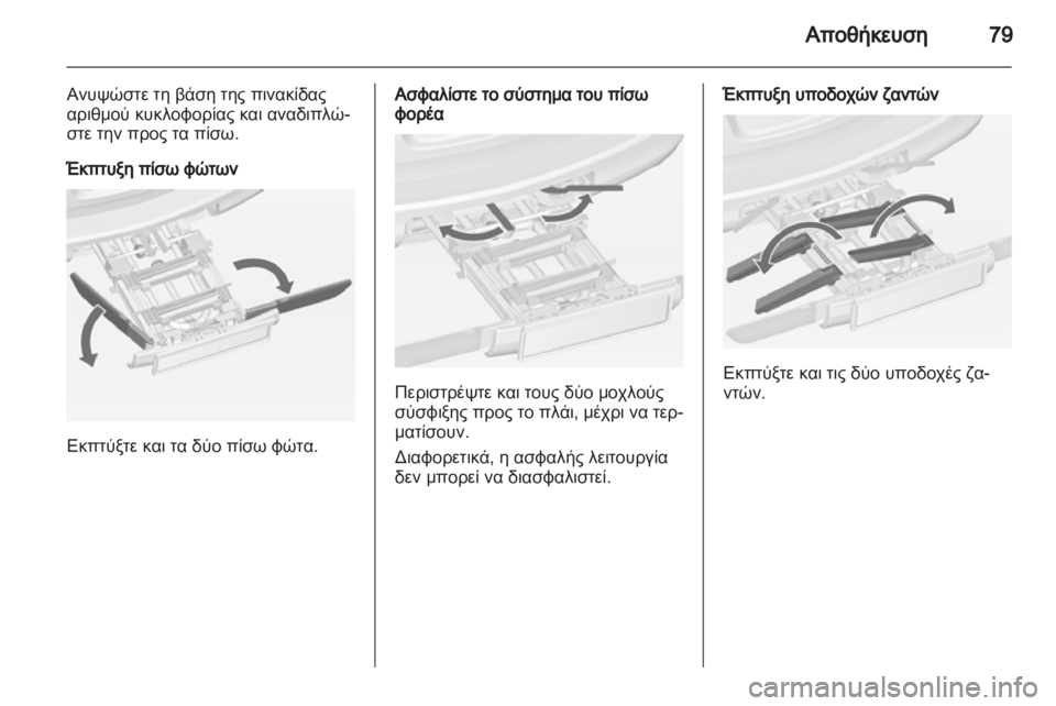 OPEL ASTRA J HB5 & ST 2012.5  Εγχειρίδιο Οδηγιών Χρήσης και Λειτουργίας (in Greek) 