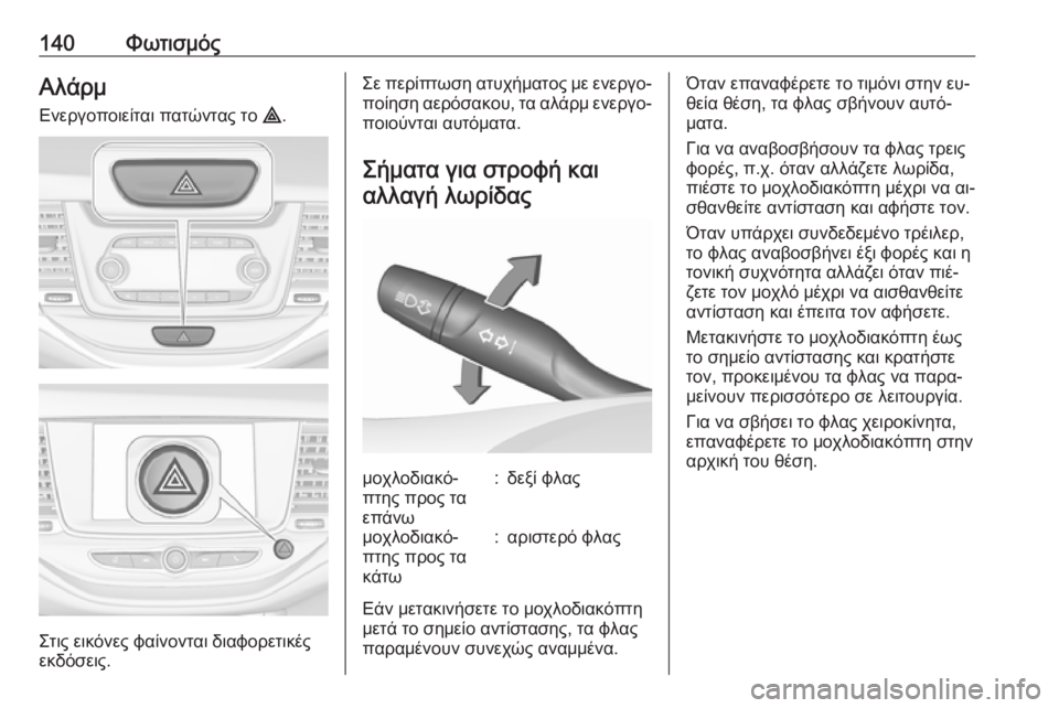OPEL ASTRA K 2016 Εγχειρίδιο Οδηγιών Χρήσης και Λειτουργίας (in Greek) 140ΦωτισμόςΑλάρμ
Ενεργοποιείται πατώντας το ¨.
Στις εικόνες φαίνονται διαφορετικές
εκδόσεις.
Σε περίπτωση ατ OPEL ASTRA K 2016 Εγχειρίδιο Οδηγιών Χρήσης και Λειτουργίας (in Greek) 140ΦωτισμόςΑλάρμ
Ενεργοποιείται πατώντας το ¨.
Στις εικόνες φαίνονται διαφορετικές
εκδόσεις.
Σε περίπτωση ατ
