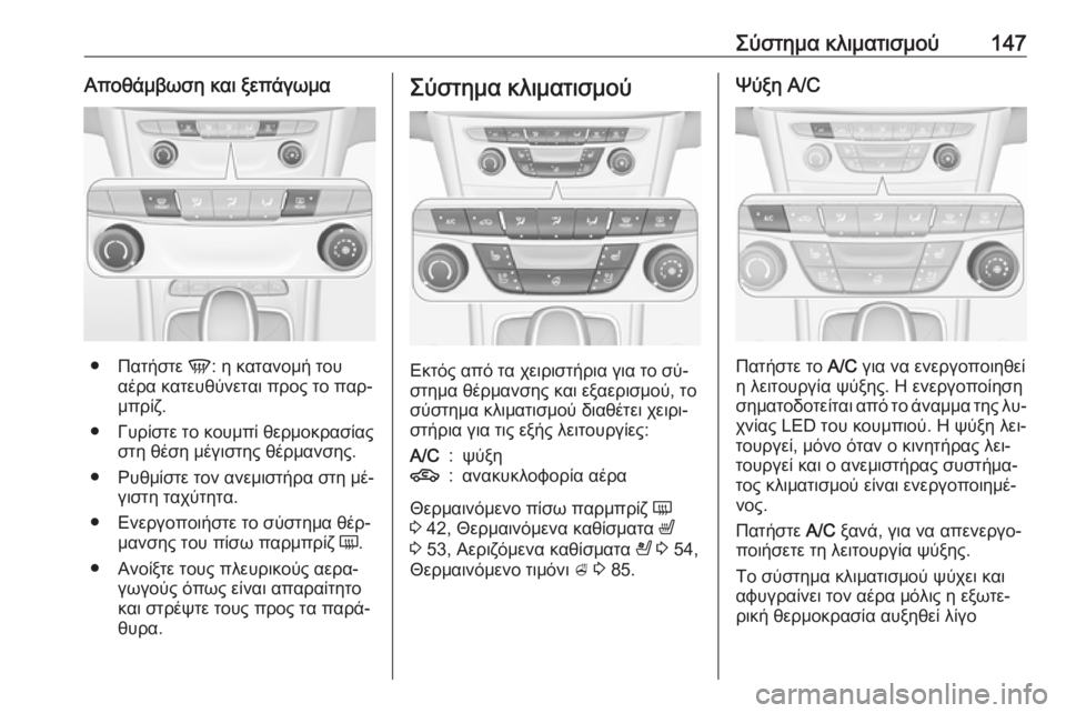 OPEL ASTRA K 2016 Εγχειρίδιο Οδηγιών Χρήσης και Λειτουργίας (in Greek) Σύστημα κλιματισμού147Αποθάμβωση και ξεπάγωμα
●Πατήστε V: η κατανομή του
αέρα κατευθύνεται προς το παρ‐
μπρί OPEL ASTRA K 2016 Εγχειρίδιο Οδηγιών Χρήσης και Λειτουργίας (in Greek) Σύστημα κλιματισμού147Αποθάμβωση και ξεπάγωμα
●Πατήστε V: η κατανομή του
αέρα κατευθύνεται προς το παρ‐
μπρί