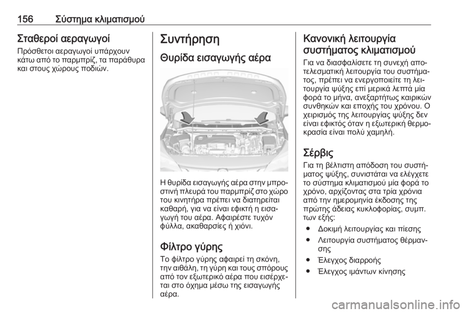 OPEL ASTRA K 2016 Εγχειρίδιο Οδηγιών Χρήσης και Λειτουργίας (in Greek) 156Σύστημα κλιματισμούΣταθεροί αεραγωγοίΠρόσθετοι αεραγωγοί υπάρχουν
κάτω από το παρμπρίζ, τα παράθυρα
και σ OPEL ASTRA K 2016 Εγχειρίδιο Οδηγιών Χρήσης και Λειτουργίας (in Greek) 156Σύστημα κλιματισμούΣταθεροί αεραγωγοίΠρόσθετοι αεραγωγοί υπάρχουν
κάτω από το παρμπρίζ, τα παράθυρα
και σ