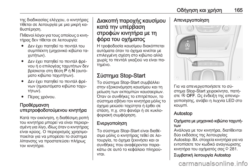 OPEL ASTRA K 2016 Εγχειρίδιο Οδηγιών Χρήσης και Λειτουργίας (in Greek) Οδήγηση και χρήση165της διαδικασίας ελέγχου, ο κινητήρας
τίθεται σε λειτουργία με μια μικρή κα‐
θυστέρηση.
Πι OPEL ASTRA K 2016 Εγχειρίδιο Οδηγιών Χρήσης και Λειτουργίας (in Greek) Οδήγηση και χρήση165της διαδικασίας ελέγχου, ο κινητήρας
τίθεται σε λειτουργία με μια μικρή κα‐
θυστέρηση.
Πι