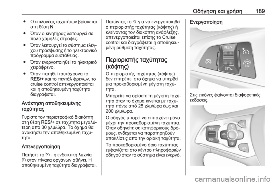 OPEL ASTRA K 2016 Εγχειρίδιο Οδηγιών Χρήσης και Λειτουργίας (in Greek) Οδήγηση και χρήση189●Ο επιλογέας ταχυτήτων βρίσκεται
στη θέση N.
● Όταν ο κινητήρας λειτουργεί σε πολύ χαμηλέ OPEL ASTRA K 2016 Εγχειρίδιο Οδηγιών Χρήσης και Λειτουργίας (in Greek) Οδήγηση και χρήση189●Ο επιλογέας ταχυτήτων βρίσκεται
στη θέση N.
● Όταν ο κινητήρας λειτουργεί σε πολύ χαμηλέ